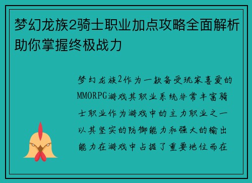 梦幻龙族2骑士职业加点攻略全面解析助你掌握终极战力