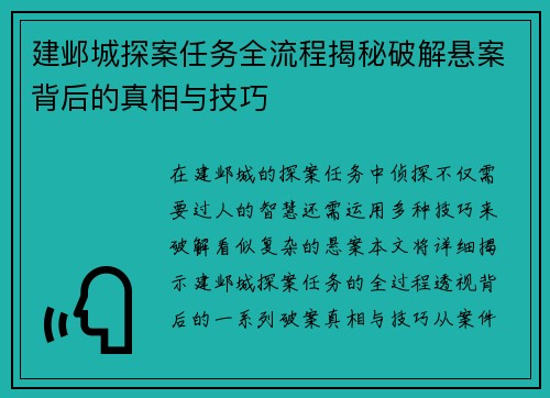 建邺城探案任务全流程揭秘破解悬案背后的真相与技巧