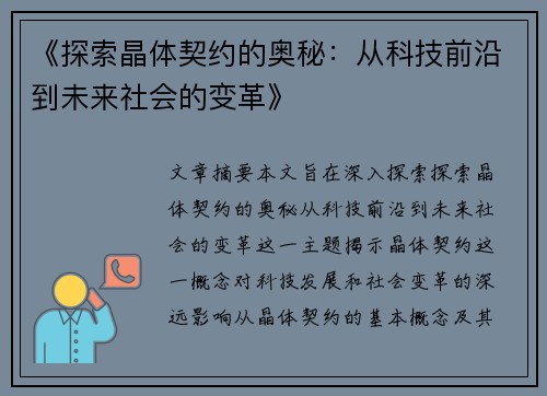 《探索晶体契约的奥秘：从科技前沿到未来社会的变革》