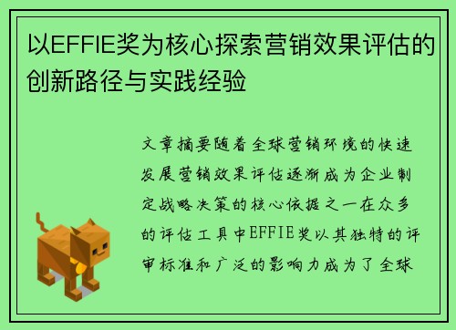 以EFFIE奖为核心探索营销效果评估的创新路径与实践经验