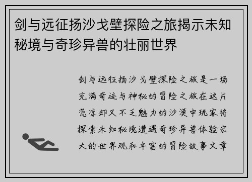 剑与远征扬沙戈壁探险之旅揭示未知秘境与奇珍异兽的壮丽世界