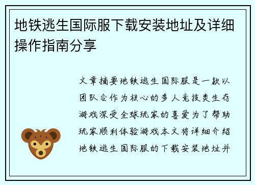 地铁逃生国际服下载安装地址及详细操作指南分享