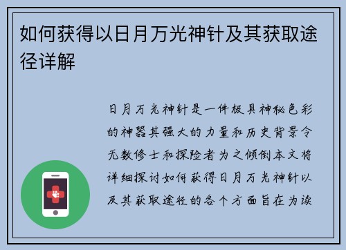 如何获得以日月万光神针及其获取途径详解