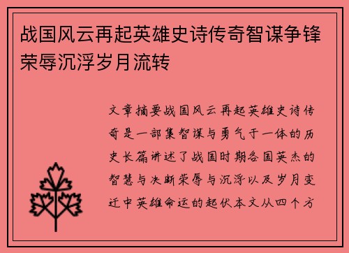 战国风云再起英雄史诗传奇智谋争锋荣辱沉浮岁月流转