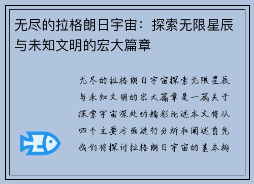 无尽的拉格朗日宇宙：探索无限星辰与未知文明的宏大篇章