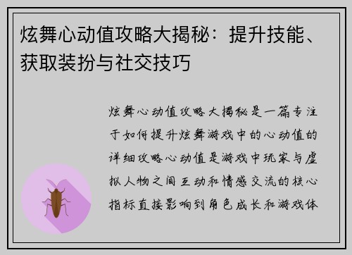 炫舞心动值攻略大揭秘：提升技能、获取装扮与社交技巧
