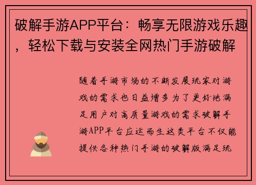 破解手游APP平台：畅享无限游戏乐趣，轻松下载与安装全网热门手游破解版
