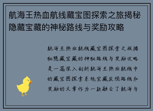 航海王热血航线藏宝图探索之旅揭秘隐藏宝藏的神秘路线与奖励攻略