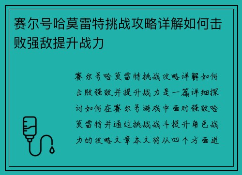 赛尔号哈莫雷特挑战攻略详解如何击败强敌提升战力