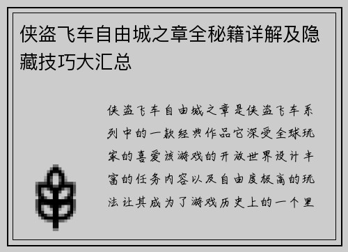 侠盗飞车自由城之章全秘籍详解及隐藏技巧大汇总