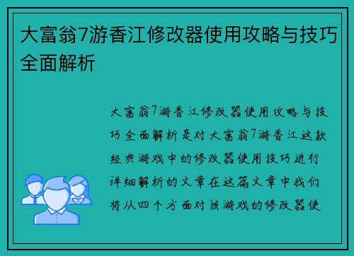 大富翁7游香江修改器使用攻略与技巧全面解析
