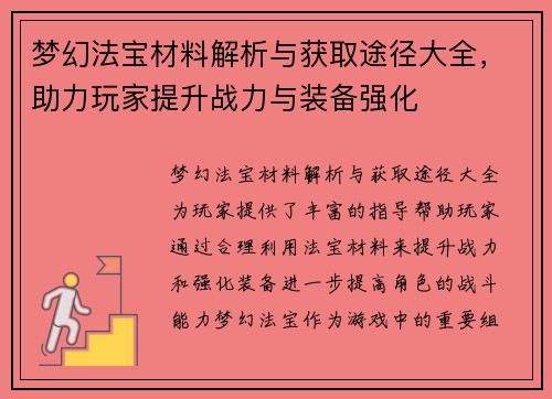梦幻法宝材料解析与获取途径大全，助力玩家提升战力与装备强化