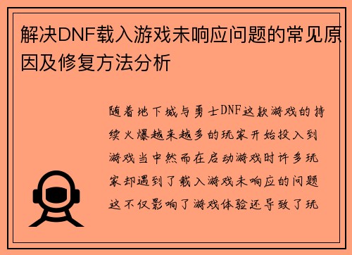 解决DNF载入游戏未响应问题的常见原因及修复方法分析