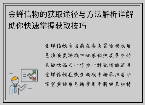 金蝉信物的获取途径与方法解析详解助你快速掌握获取技巧