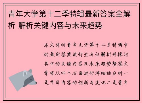 青年大学第十二季特辑最新答案全解析 解析关键内容与未来趋势