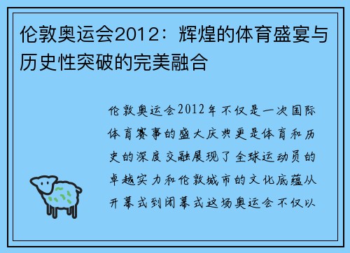 伦敦奥运会2012:辉煌的体育盛宴与历史性突破的完美融合 伦敦奥运会2012:辉煌的体育盛宴与历史性突破的完美融合