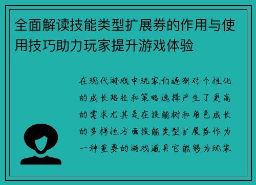 全面解读技能类型扩展券的作用与使用技巧助力玩家提升游戏体验 全面解读技能类型扩展券的作用与使用技巧助力玩家提升游戏体验