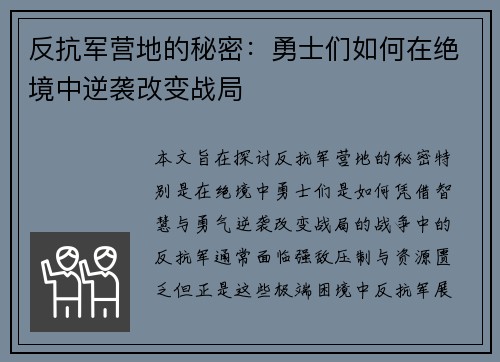 反抗军营地的秘密：勇士们如何在绝境中逆袭改变战局