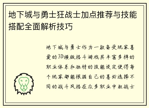 地下城与勇士狂战士加点推荐与技能搭配全面解析技巧