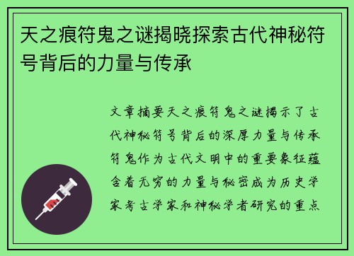 天之痕符鬼之谜揭晓探索古代神秘符号背后的力量与传承
