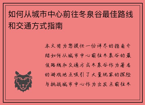 如何从城市中心前往冬泉谷最佳路线和交通方式指南