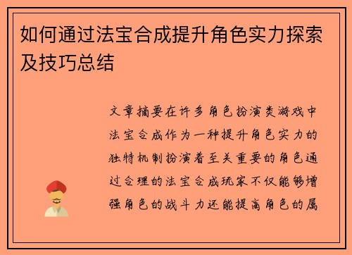 如何通过法宝合成提升角色实力探索及技巧总结 如何通过法宝合成提升角色实力探索及技巧总结