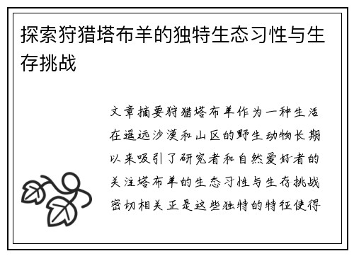 探索狩猎塔布羊的独特生态习性与生存挑战