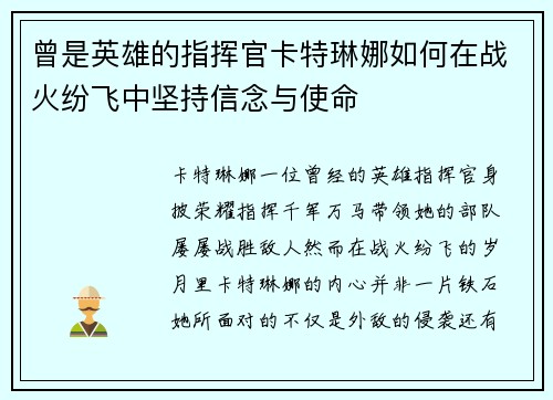 曾是英雄的指挥官卡特琳娜如何在战火纷飞中坚持信念与使命