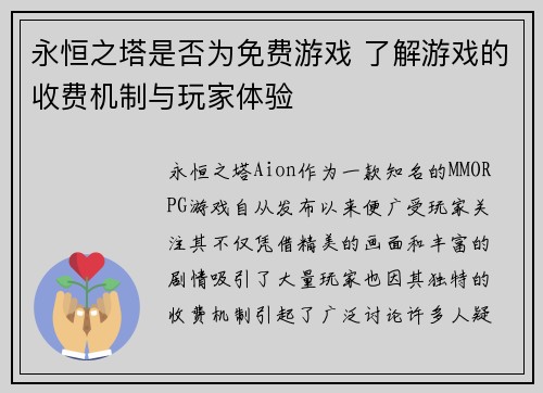 永恒之塔是否为免费游戏 了解游戏的收费机制与玩家体验 永恒之塔是否为免费游戏 了解游戏的收费机制与玩家体验