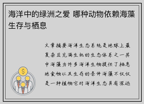 海洋中的绿洲之爱 哪种动物依赖海藻生存与栖息 海洋中的绿洲之爱 哪种动物依赖海藻生存与栖息