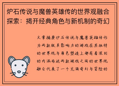 炉石传说与魔兽英雄传的世界观融合探索:揭开经典角色与新机制的奇幻冒险之旅 炉石传说与魔兽英雄传的世界观融合探索:揭开经典角色与新机制的奇幻冒险之旅