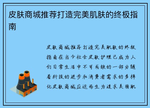 皮肤商城推荐打造完美肌肤的终极指南