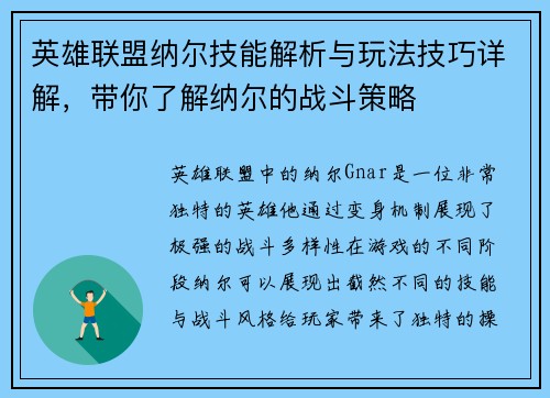英雄联盟纳尔技能解析与玩法技巧详解,带你了解纳尔的战斗策略 英雄联盟纳尔技能解析与玩法技巧详解,带你了解纳尔的战斗策略
