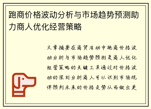 跑商价格波动分析与市场趋势预测助力商人优化经营策略 跑商价格波动分析与市场趋势预测助力商人优化经营策略