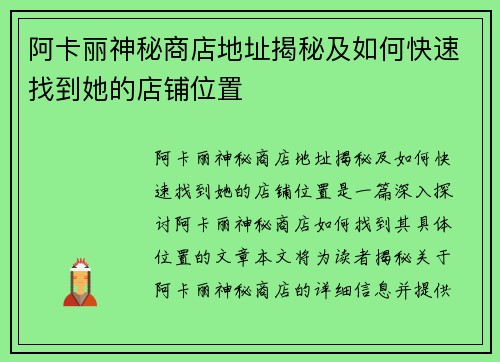 阿卡丽神秘商店地址揭秘及如何快速找到她的店铺位置 阿卡丽神秘商店地址揭秘及如何快速找到她的店铺位置