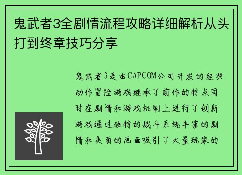 鬼武者3全剧情流程攻略详细解析从头打到终章技巧分享 鬼武者3全剧情流程攻略详细解析从头打到终章技巧分享