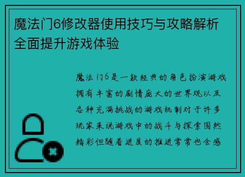 魔法门6修改器使用技巧与攻略解析 全面提升游戏体验 魔法门6修改器使用技巧与攻略解析 全面提升游戏体验