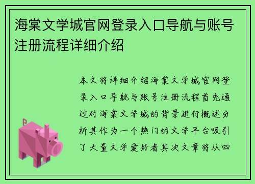 海棠文学城官网登录入口导航与账号注册流程详细介绍 海棠文学城官网登录入口导航与账号注册流程详细介绍