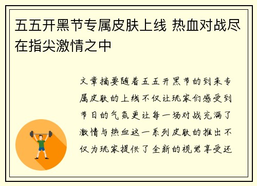 五五开黑节专属皮肤上线 热血对战尽在指尖激情之中 五五开黑节专属皮肤上线 热血对战尽在指尖激情之中