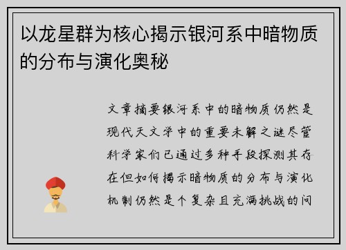 以龙星群为核心揭示银河系中暗物质的分布与演化奥秘 以龙星群为核心揭示银河系中暗物质的分布与演化奥秘