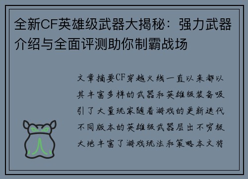 全新CF英雄级武器大揭秘:强力武器介绍与全面评测助你制霸战场 全新CF英雄级武器大揭秘:强力武器介绍与全面评测助你制霸战场