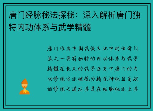 唐门经脉秘法探秘:深入解析唐门独特内功体系与武学精髓 唐门经脉秘法探秘:深入解析唐门独特内功体系与武学精髓