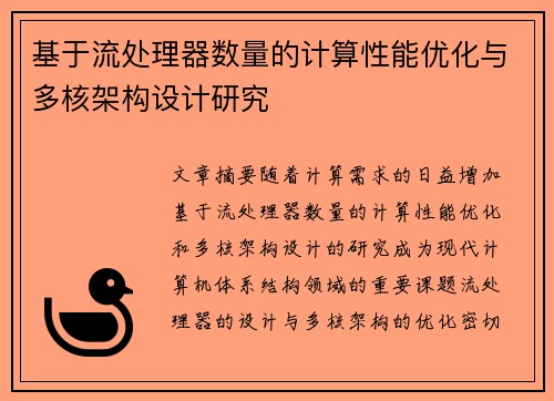 基于流处理器数量的计算性能优化与多核架构设计研究