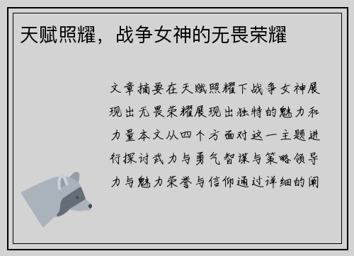天赋照耀，战争女神的无畏荣耀