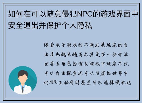 如何在可以随意侵犯NPC的游戏界面中安全退出并保护个人隐私 如何在可以随意侵犯NPC的游戏界面中安全退出并保护个人隐私