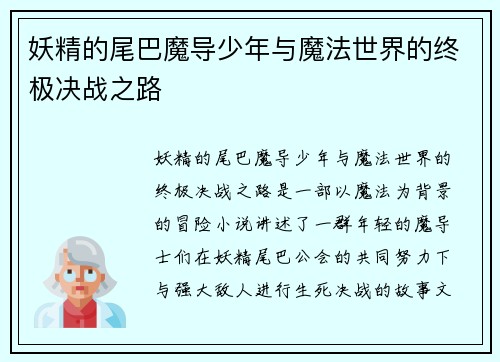 妖精的尾巴魔导少年与魔法世界的终极决战之路