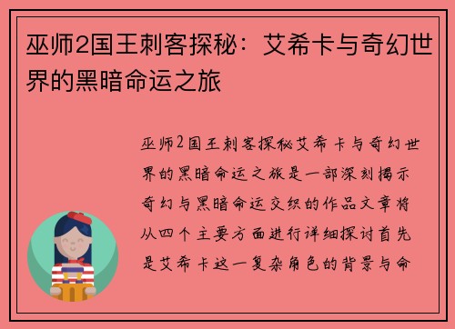 巫师2国王刺客探秘：艾希卡与奇幻世界的黑暗命运之旅